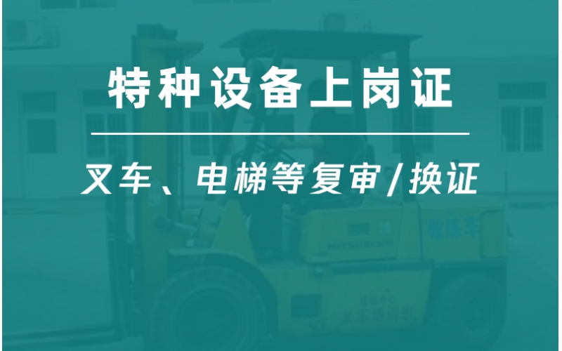 特種設(shè)備作業(yè)人員證復(fù)審-叉車(chē)司機(jī)復(fù)審-特種設(shè)備安全管理復(fù)審